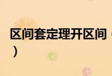 區(qū)間套定理開(kāi)區(qū)間（區(qū)間套定理的內(nèi)容是什么）