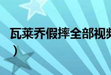 瓦萊喬假摔全部視頻（如何評(píng)價(jià)瓦萊喬的假摔）