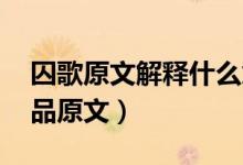 囚歌原文解釋什么意思（囚歌的意思 囚歌作品原文）