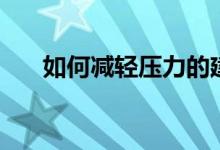 如何減輕壓力的建議（如何減輕壓力）