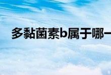 多黏菌素b屬于哪一類（多黏菌素的作用）