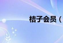 桔子會員（桔子會上火嗎）