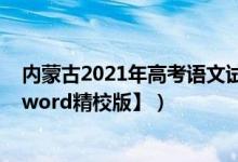 內(nèi)蒙古2021年高考語文試卷（2022內(nèi)蒙古高考語文試題【word精校版】）