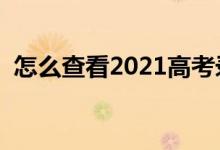 怎么查看2021高考錄取結(jié)果（方法是什么）
