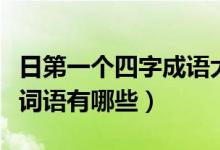 日第一個四字成語大全（第一個字是日的四字詞語有哪些）