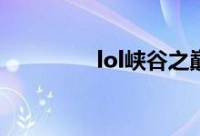 lol峽谷之巔需要什么資格