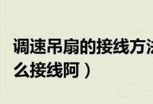 調(diào)速吊扇的接線方法（家用大吊扇調(diào)速開(kāi)關(guān)怎么接線阿）