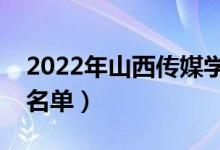 2022年山西傳媒學(xué)院有哪些專業(yè)（開設(shè)專業(yè)名單）