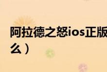 阿拉德之怒ios正版下載（阿拉德之怒ios叫什么）