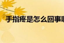 手指疼是怎么回事?。ㄊ种柑凼窃趺椿厥拢?class=