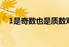 1是奇數(shù)也是質(zhì)數(shù)對(duì)還是錯(cuò)（1是奇數(shù)嗎）