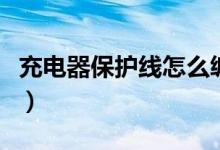 充電器保護(hù)線怎么纏圖（充電器保護(hù)線怎么纏）