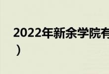 2022年新余學(xué)院有哪些專業(yè)（開設(shè)專業(yè)名單）