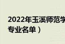 2022年玉溪師范學(xué)院有哪些專業(yè)（國(guó)家特色專業(yè)名單）