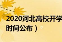 2020河北高校開(kāi)學(xué)時(shí)間（2020河北高校開(kāi)學(xué)時(shí)間公布）