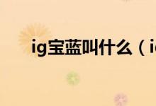 ig寶藍(lán)叫什么（ig藍(lán)公主是什么意思）