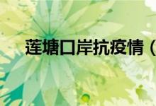 蓮塘口岸抗疫情（魯通卡a卡有年費(fèi)嗎）