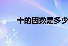 十的因數(shù)是多少（十的因數(shù)有多少）