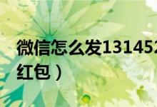 微信怎么發(fā)1314520紅包（微信怎么發(fā)1314紅包）