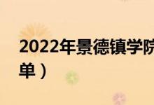 2022年景德鎮(zhèn)學(xué)院有哪些專業(yè)（開設(shè)專業(yè)名單）