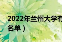 2022年蘭州大學有哪些專業(yè)（國家特色專業(yè)名單）