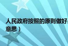 人民政府按照的原則做好占補平衡工作（占補平衡指標(biāo)什么意思）