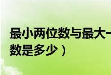 最小兩位數(shù)與最大一位數(shù)和是多少（最小兩位數(shù)是多少）