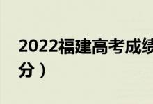 2022福建高考成績查詢時(shí)間及入口（在哪查分）