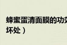 蜂蜜蛋清面膜的功效和作用（蜂蜜蛋清面膜的壞處）