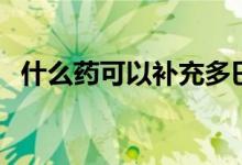 什么藥可以補(bǔ)充多巴胺（什么藥可以補(bǔ)腎）