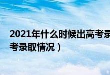 2021年什么時(shí)候出高考錄取結(jié)果（2021年什么時(shí)候公布高考錄取情況）