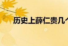 歷史上薛仁貴幾個(gè)老婆（薛仁貴簡介）