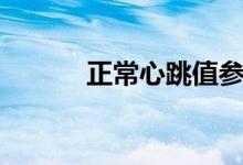 正常心跳值參照表（正常心跳）