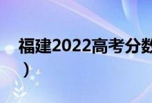 福建2022高考分?jǐn)?shù)公布時(shí)間（手機(jī)查分入口）