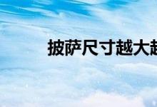 披薩尺寸越大越好嗎（披薩尺寸）