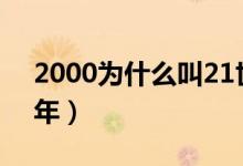 2000為什么叫21世紀（2000為什么叫千禧年）