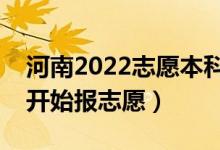 河南2022志愿本科二批填報(bào)什么時(shí)候（哪天開始報(bào)志愿）