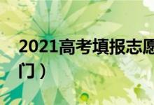 2021高考填報(bào)志愿的技巧是什么（有哪些竅門）