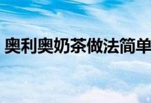 奧利奧奶茶做法簡單竅門（奧利奧奶茶做法）