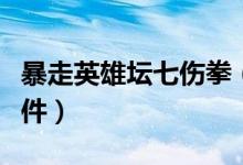 暴走英雄壇七傷拳（暴走英雄壇七傷拳觸發(fā)條件）