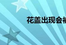 花蓋出現(xiàn)會被檢測出黃金嗎？
