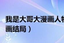 我是大哥大漫畫人物武力排名（我是大哥大漫畫結(jié)局）