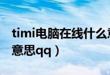 timi電腦在線什么意思（tim電腦在線是什么意思qq）