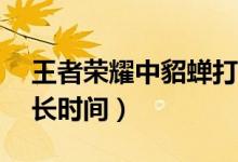 王者榮耀中貂蟬打妲己（王者榮耀戰(zhàn)隊(duì)cd多長(zhǎng)時(shí)間）