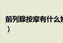 前列腺按摩有什么好處嗎（按摩前列腺的好處）