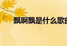 飄啊飄是什么歌曲中的（pap是什么）