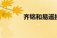 齊銘和易遙接吻（齊銘結(jié)局）