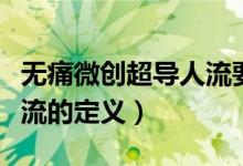 無痛微創(chuàng)超導(dǎo)人流要開刀嗎（無痛微創(chuàng)超導(dǎo)人流的定義）