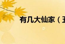 有幾大仙家（五大仙家都有什么）
