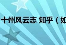 十州風(fēng)云志 知乎（如何評價小說十州風(fēng)云志）
